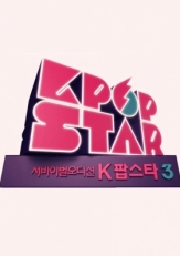 《K-pop Star》第三季