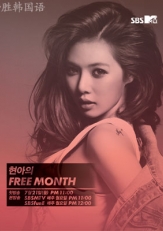 泫雅的FREE MONTH