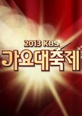 2017KBS歌谣大庆典