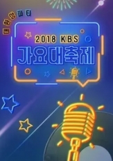 2018KBS歌谣大庆典 中字