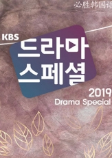 KBS 2TV独幕剧 2019